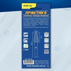 Борфреза твердосплавная ПРАКТИКА тип F параболическая, 8 х 20 мм, хвостовик 6 мм (644-481)