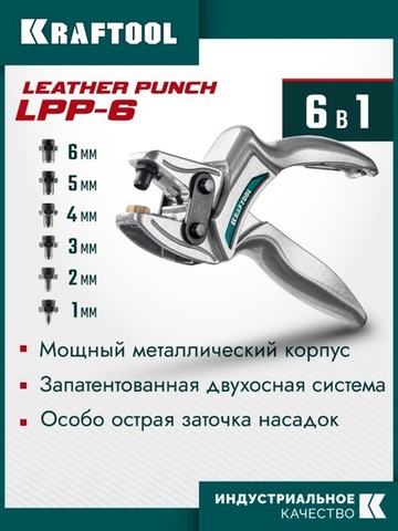 KRAFTOOL LPP-6 с набором насадок 1-6 мм, мощный дырокол для кожи (22952)