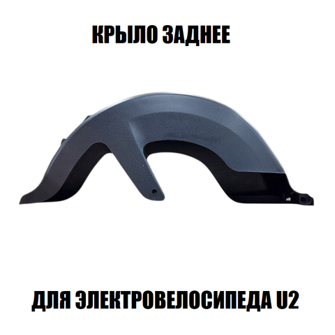 Заднее крыло для электровелосипеда U2