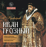КЛАССИКА:  Риккардо Мути - Прокофьев Иван Грозный. Музыка кино