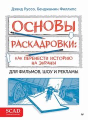 Книга Основы раскадровки: как перенести историю на экраны