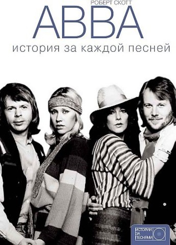 ABBA: история за каждой песней