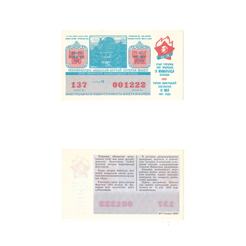 Лотерейный билет Казахстан 1991
