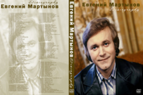 Евгений Мартынов - Дискография