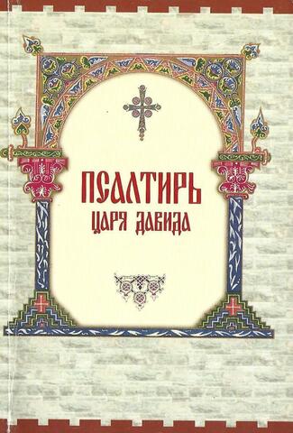 Псалтирь царя Давида