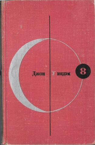 День триффидов. Рассказы