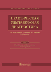 Практическая ультразвуковая диагностика. Руководство в 5 томах. Том 4. Ультразвуковая диагностика в акушерстве