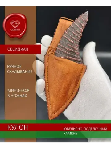 Нож-кулон обсидиановый в ножнах 12 см