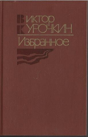 Курочкин. Избранное
