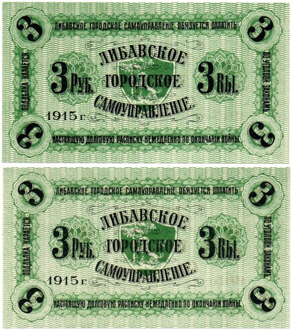 3 рубля 1915 года Либава, Либавское Городское Самоуправление - Пресс