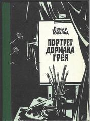 Портрет Дориана Грея