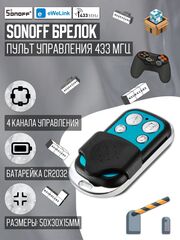 Пульт/брелок SONOFF RF 433МГц