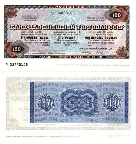 Дорожный чек 100 рублей - СССР 1980-е годы - БАНК ВНЕШНЕЙ ТОРГОВЛИ - 9 05993103 - Пресс!