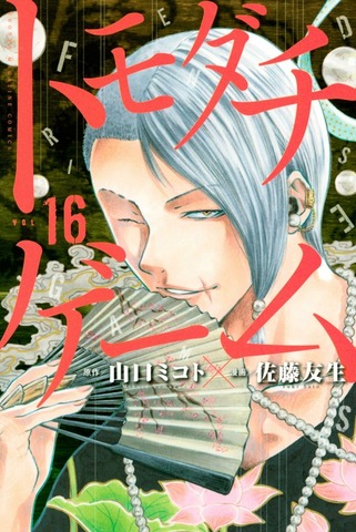 Tomodachi Game Vol. 16 (На японском языке)