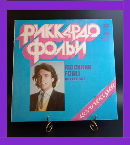 LP Риккардо Фольи - Коллекция Riccardo Fogli Collezone, 12 дюймов LP,СССР виниловая пластинка 12 дюймов Мелодия по лицензии Мюнхен, 1982 год СССР