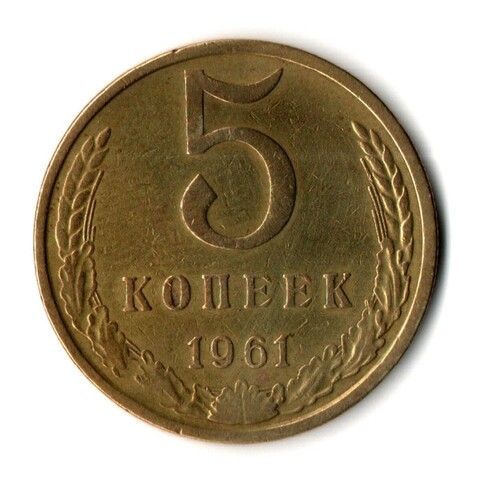 5 копеек 1961 г. VF-XF