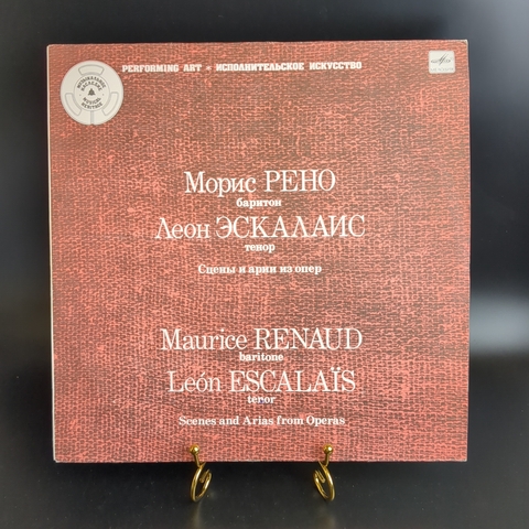 LP Морис Рено, баритон. Леон Эскалаис, тенор. Сцены и арии из опер. Музыкальное наследие. Исполнительское искусство. Виниловая пластинка 12 дюймов. Мелодия СССР 1990 год.