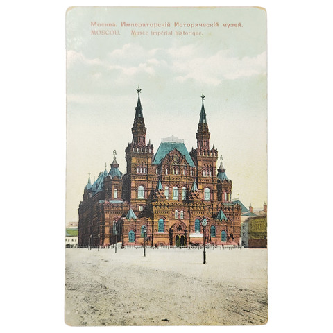 Открытое письмо. Москва. Императорский исторический музей. Дореволюционная открытка. 1910
