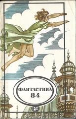 Фантастика 84