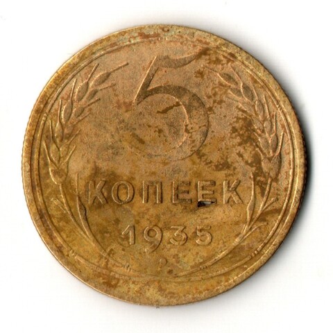 5 копеек 1935 год - новый тип
