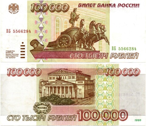 Банкнота 100000 рублей 1995 год XF