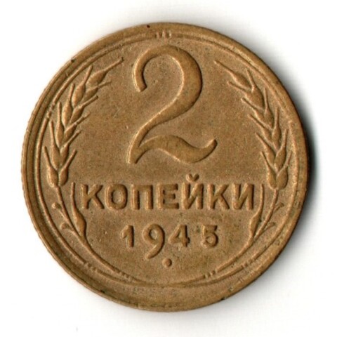 2 копейки 1945 год