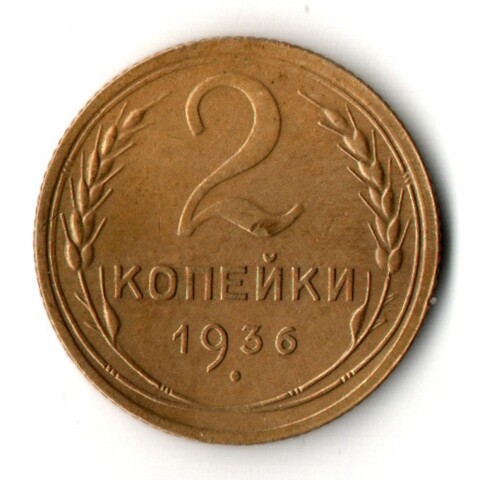 2 копейки 1936 год