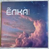 ЕЛКА: #небы (Винил) (Виниловая пластинка)