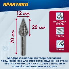 Борфреза твердосплавная ПРАКТИКА тип M коническая,12 х 25 мм, хвостовик 6 мм (644-573)