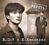 ЦОЙ, ВИКТОР / КАСПАРЯН, ЮРИЙ:  Исправленному Верить!