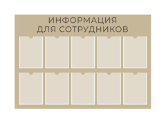 Стенд Информация для сотрудников с карманами А4 1500001325