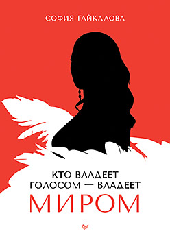 Кто владеет голосом - владеет миром