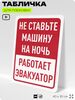 Табличка для парковки 