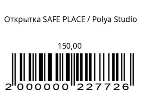 Открытка SAFE PLACE