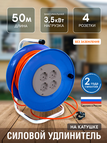 Удлинитель силовой на катушке 4 розетки, ПВС 2х1,5мм² 16А, 3,5кВт, б/з, 50м (Very) 89-0-159