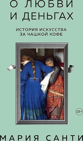 О любви и деньгах. История искусства за чашкой кофе