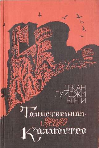 Таинственная жена Калиостро