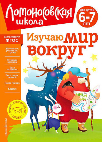 Изучаю мир вокруг: для детей 6-7 лет (новое оформление)