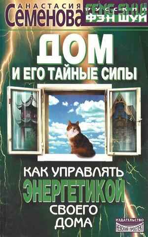 Дом и его тайные силы