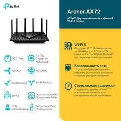 TP-Link Archer AX72 - AX5400 Двухдиапазонный гигабитный WiFi 6 роутер