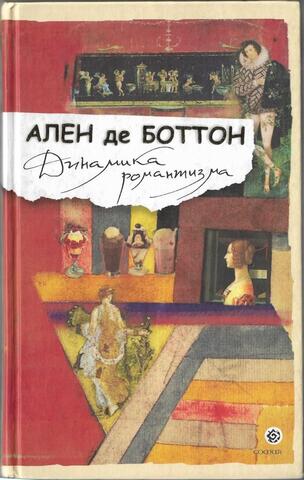 Динамика романтизма