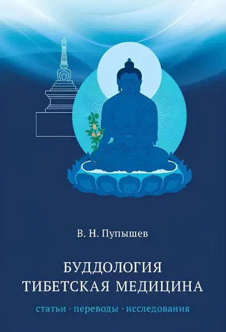 Буддология. Тибетская медицина : статьи, переводы / В.Н. Пупышев