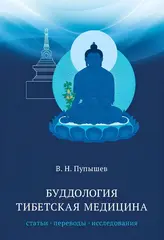 Буддология. Тибетская медицина : статьи, переводы / В.Н. Пупышев