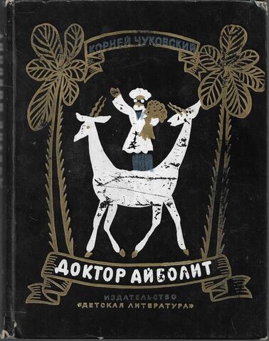 Доктор Айболит