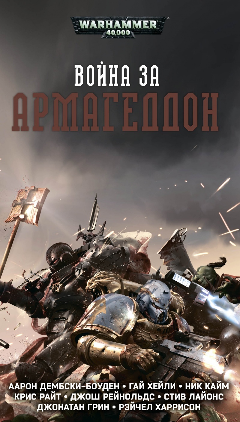 Warhammer 40000. Война за Армагеддон» за 750 ₽ – купить за 750 ₽ в  интернет-магазине «Книжки с Картинками»