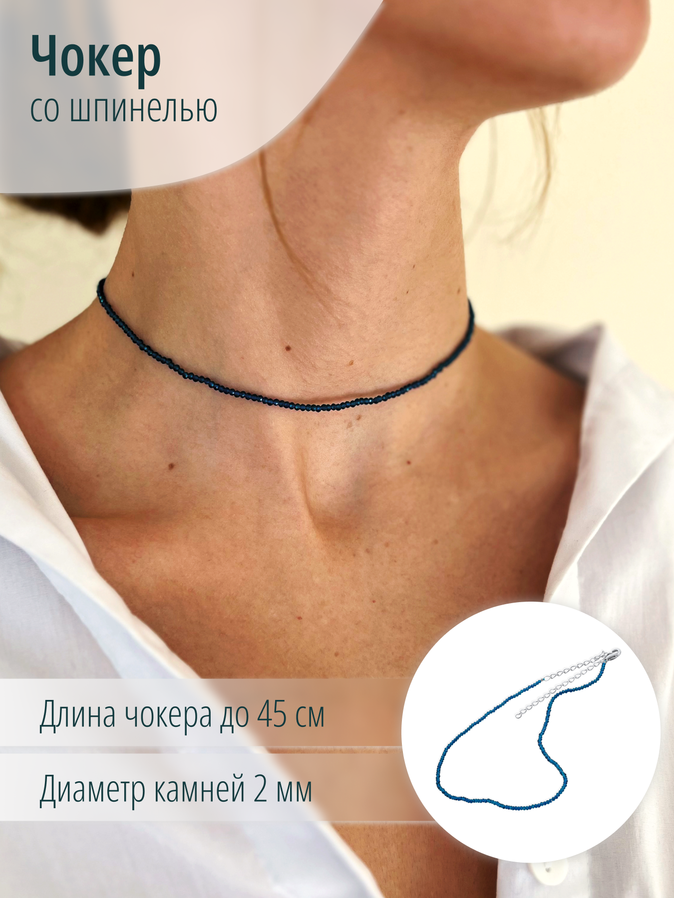 Женский чокер на шею из искусственной синей шпинели