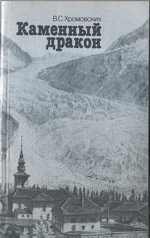 Каменный дракон