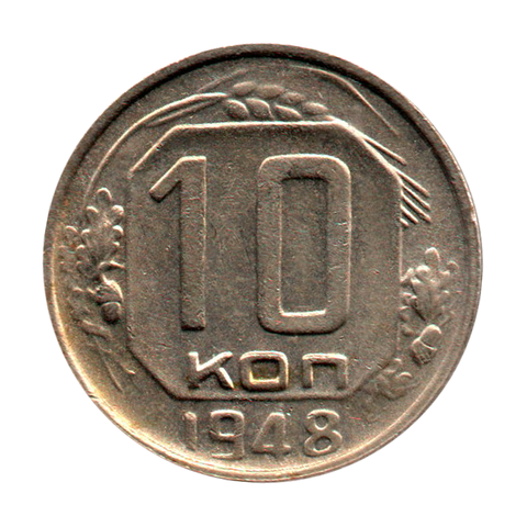 10 копеек 1948 г. Блеск XF