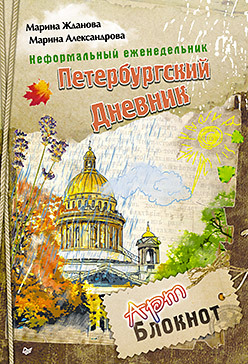 Неформальный еженедельник. «Петербургский дневник» коловская софия петербургский алфавит неформальный путеводитель обновленное издание