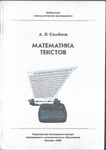 Математика текстов